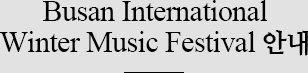 Busan International Winter Music Festival